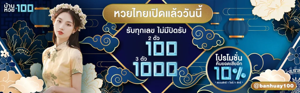 บ้าน หวย 100